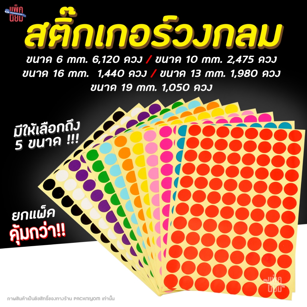 สติ๊กเกอร์วงกลม สติ๊กเกอร์จุดสี 6 , 10 , 13 , 16 ,19 มม สติ๊กเกอร์คัดกรอง