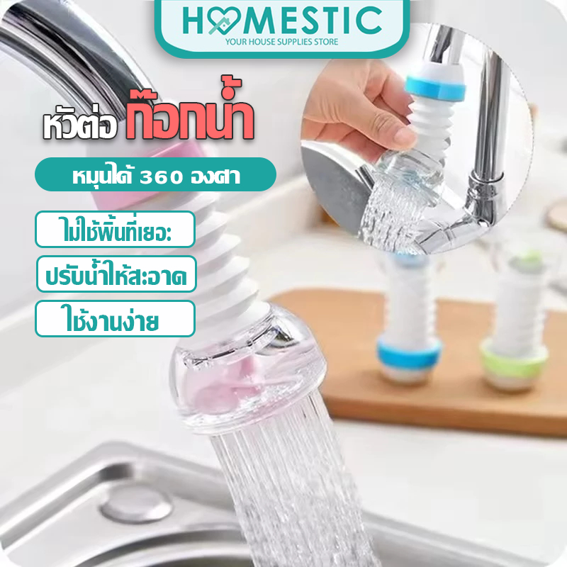 Homestic ก๊อกน้ำ หัวต่อก๊อกน้ำ หัวกรองน้ำ ยืดได้ หมุนได้360 องศา กรองด้วยหินไมฟาน หัวก๊อกหมุนได้