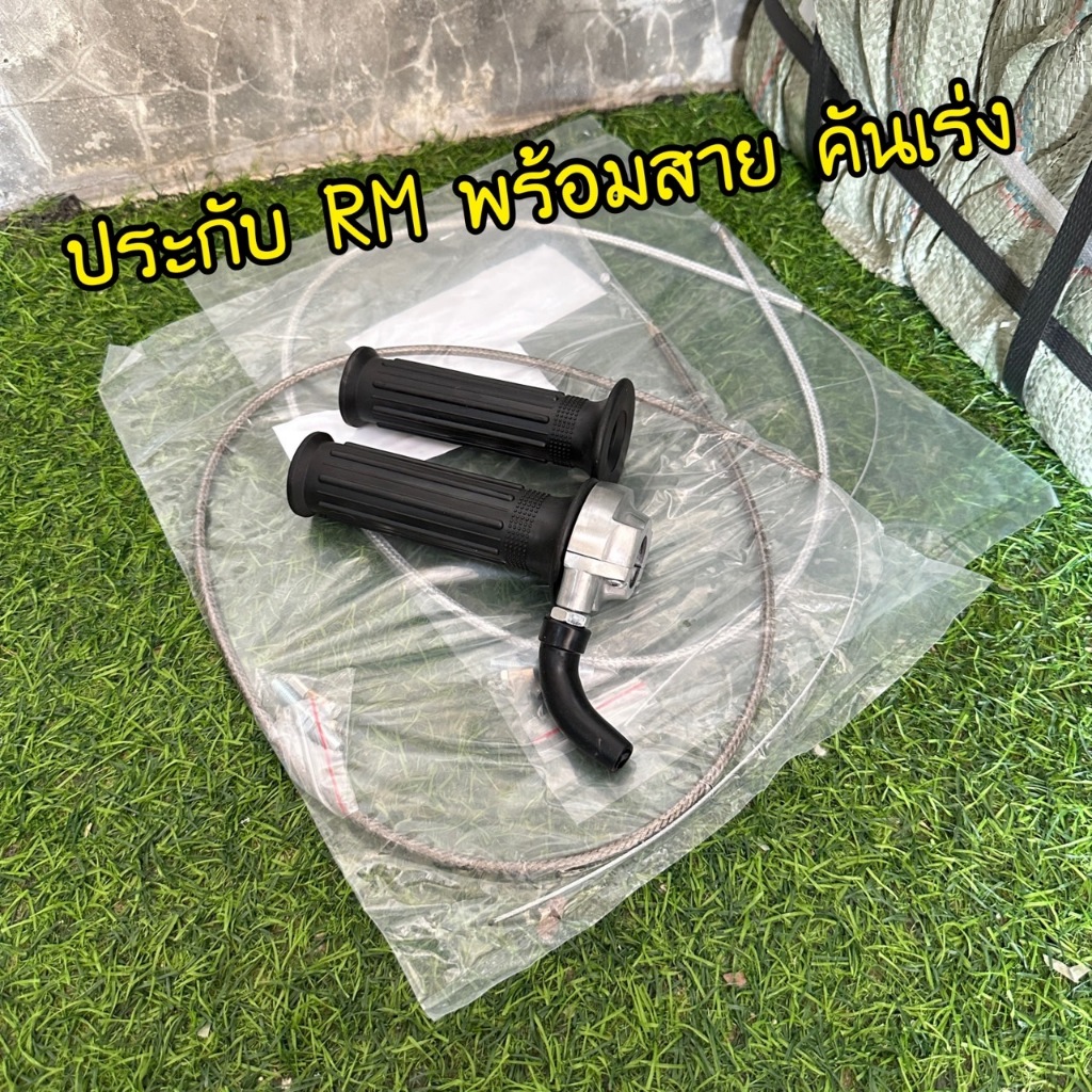 ประกับ RM มินิ ประกับคันเร่งพร้อมสายคันเร่งชัยระฆังทอง ของเวฟทุกรุ่น