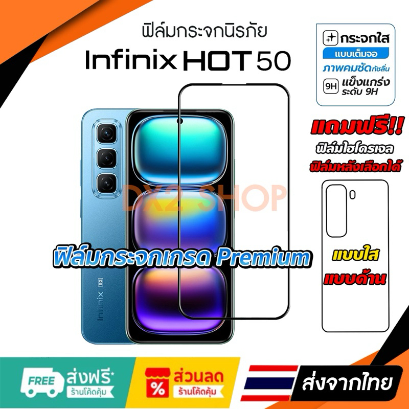 ฟิล์มกระจก Infinix Hot 50 แถมฟิล์มหลังไฮโดรเจล