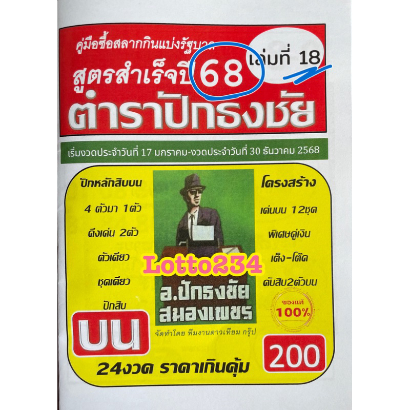 สูตร ตำราปักธงชัย เล่มบน เล่มใหม่ ใช้ได้ตั้งแต่งวด 17 มค 68 - 30 ธค 68 หนังสือหวย สูตรหวย ล็อตเตอรี่ รางวัลที่1 เลขเด็ด