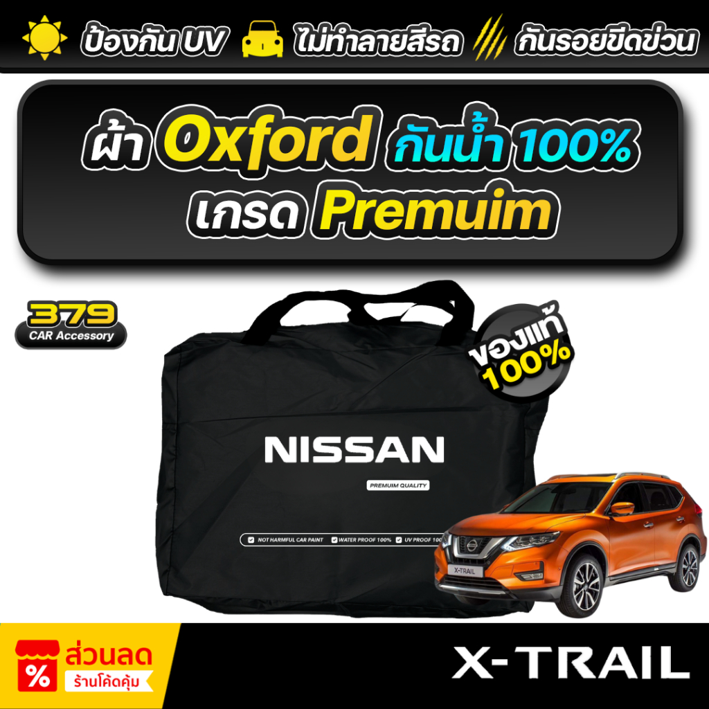 ผ้าคลุมรถยนต์ NISSAN X-TRAIL ปี 2014-2022 เกรดพรีเมี่ยม งานโชว์รูม ผ้า Oxford ป้องกันน้ำและรังสี UV 100%