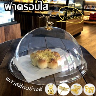 [รุ่นใหม่!] ฝาครอบใส ทำจากวัสดุเกรดพรีเมียม ฝาชีใส ด้ามจับกว…