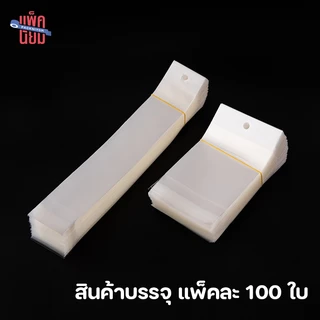 ถุงแก้วหัวมุก OPP ฝากาว แพ็คละ 100 ใบ OPP ซองพลาสติกใสฝากาว