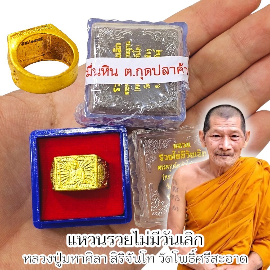 แหวนรุ่นรวยไม่เลิก ด้านในเลเซอร์โค้ททุกวง เนื้อกะไหล่ชุบทองพร้อมซีลเดิม หลวงปู่มาหาศิลา อุทยานหลวงปู่มหาศิลา จ.กาฬสินธุ์