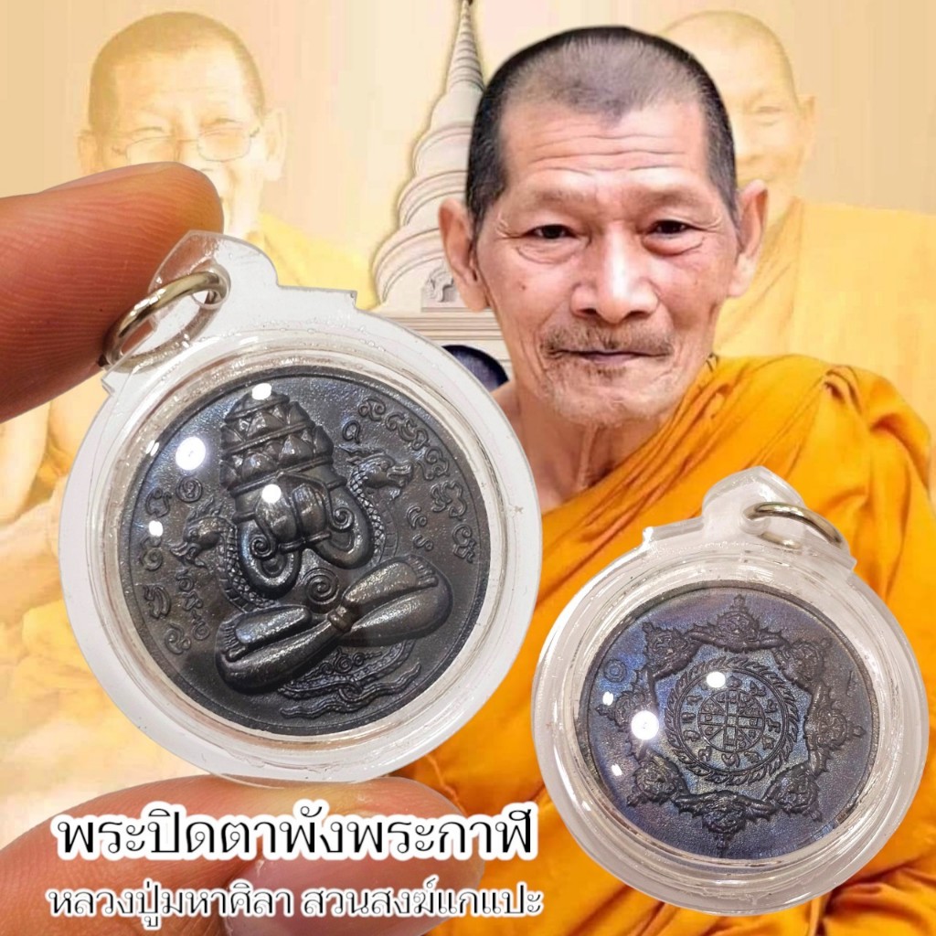 พระปิดตาพังพระกาฬ เนื้อทองแดงผิวรมดำออกสีรุ้ง เลี่ยมกรอบกันน้ำอย่างดี หลวงปู่มาหาศิลา อุทยานหลวงปู่มหาศิลา จ.กาฬสินธุ์