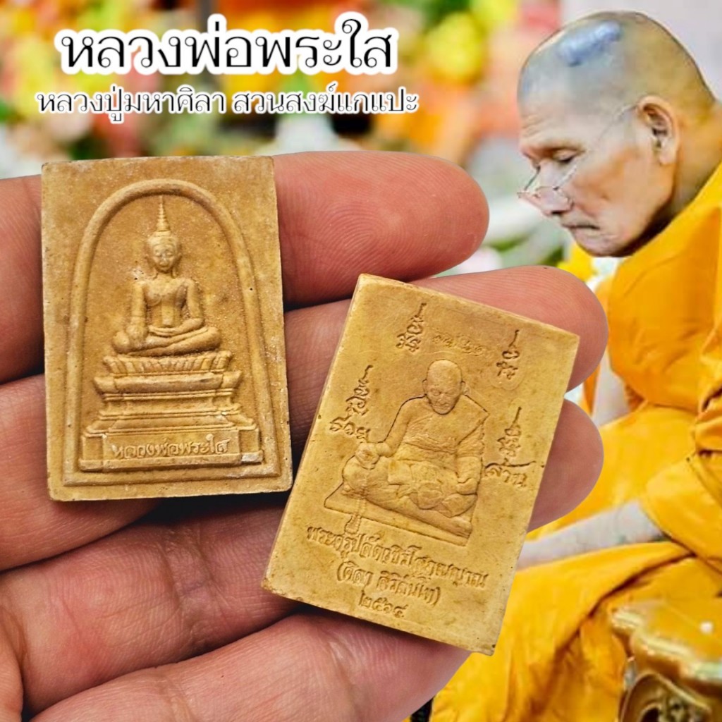 พระผงหลวงพ่อพระใส ปี2564 หลวงปู่มาหาศิลา อุทยานหลวงปู่มหาศิลา จ.กาฬสินธุ์ รุ่นรวมมวลสารเนื้อผงพุทธคุ