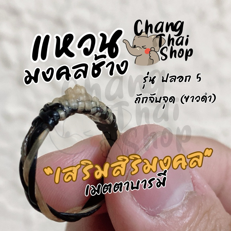 แหวนหาJช้างJ แท้ 100% ปลอก 5 ถักจับจุด (ขาวดำ)