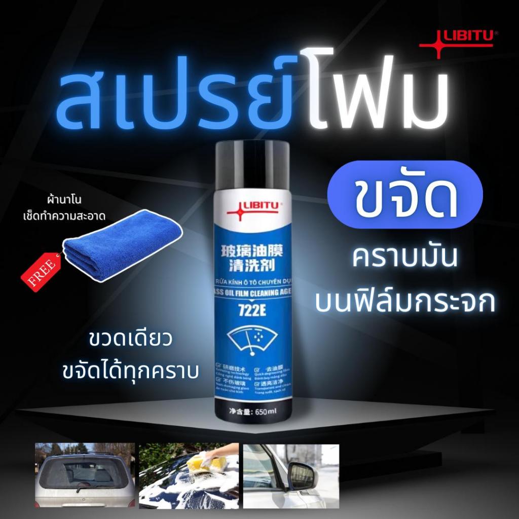 LIBITU สเปรย์โฟมทำความสะอาดกระจก 650 มล. - ขจัดคราบสกปรก เคลือบกันน้ำกันฝน