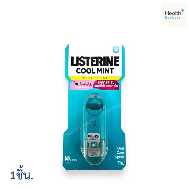 Listerine Cool Mint Pocket Mist Spray ลิสเตอรีน สเปรย์ พกพาสะดวก ขนาด 7.7 ml