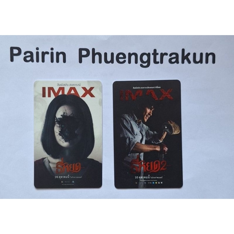 บัตร imax mpass ธี่หยด บัตรแข็ง