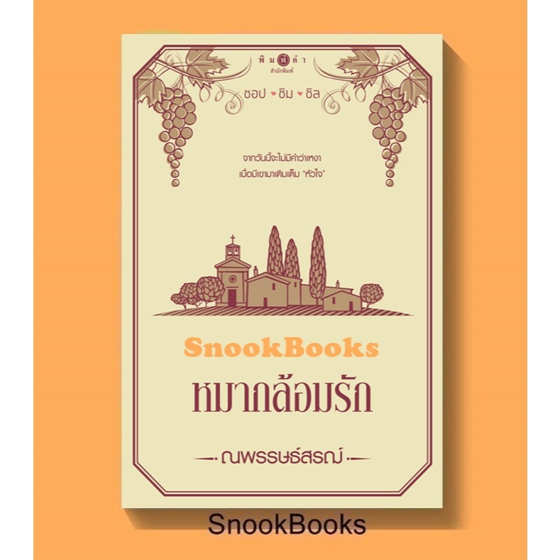 หมากล้อมรัก โดย ณพรรษธ์สรฌ์ (มือ1ซีล)