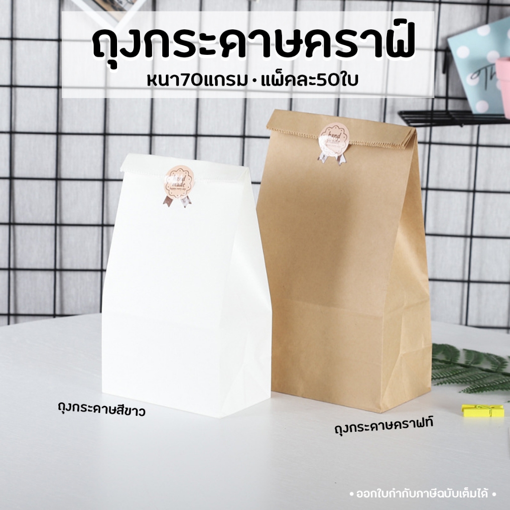ถุงกระดาษคราฟท์ ถุงกระดาษสีขาว หนา70G แพ็คละ50ใบ ขยายข้าง ก้นตั้งได้  ใส่ของ ใส่ขนม รูปที่ 6