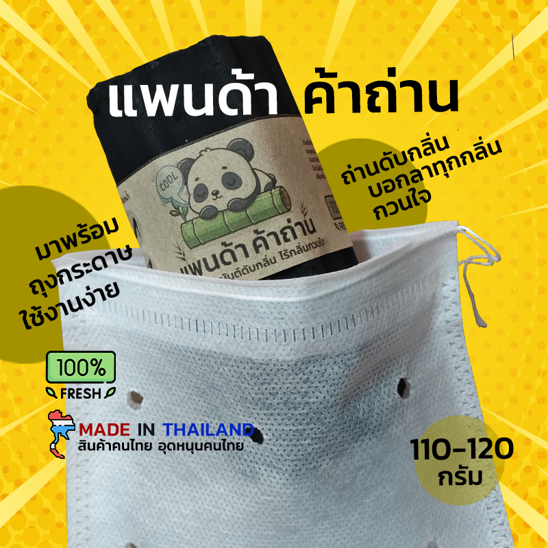 ถ่านดับกลิ่น ฟรีถุงกระดาษ ลดกลิ่นอับ ดูดกลิ่น ป้องกันเชื้อรา ดับกลิ่นรองเท้า ตู้ ธรรมชาติ 100%