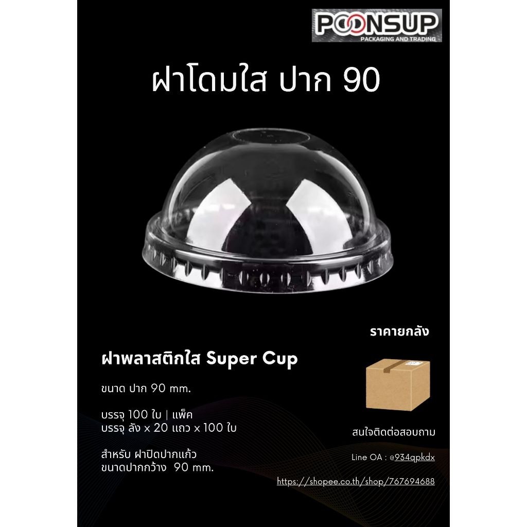 ฝาโดม Super Cup ปาก 90 mm. เจาะรู [2000 ใบ | ลัง]