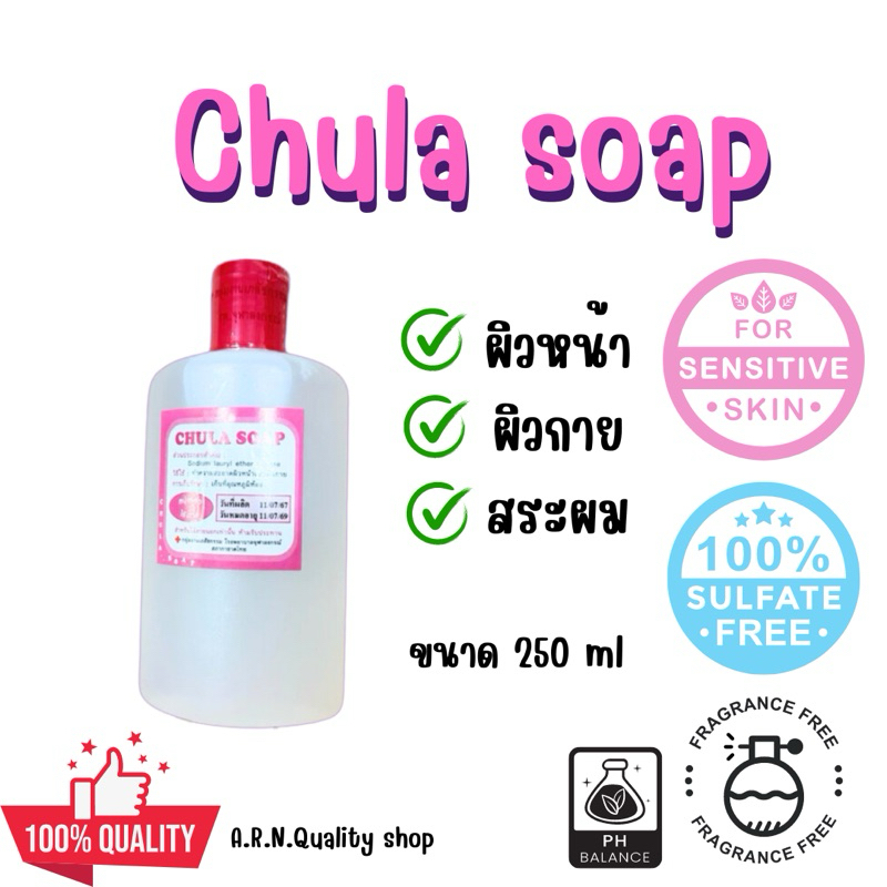 chula soap 250 ml สำหรับผิวบอบบางแพ้ง่าย เป็นสิว