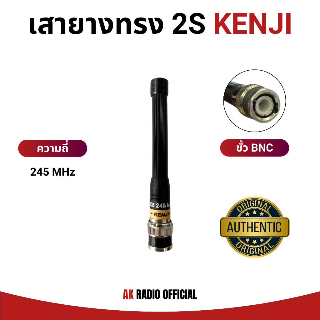 เสายาง KENJI ทรง 2S (สั้น) ของแท้ รับประกัน 7 วัน ความถี่ 245 MHz ใส่วิทยุได้ทุกรุ่น รับดี ส่งไกล