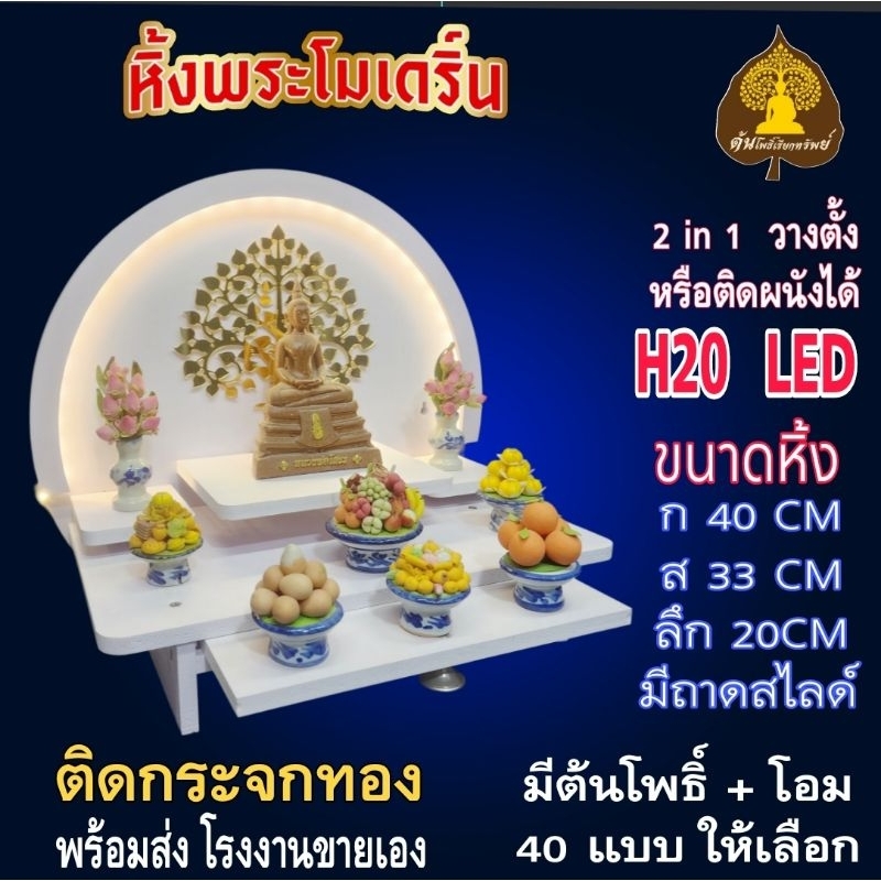หิ้งพระ H20 LED มีไฟ มีถาดไลด์ ติดกระจกสึทอง  มี ต้นโพธิ์โ+อม ให้เลือกติด 40 แบบ  หิ้งพระติดผนัง พระพิฆเนศ..