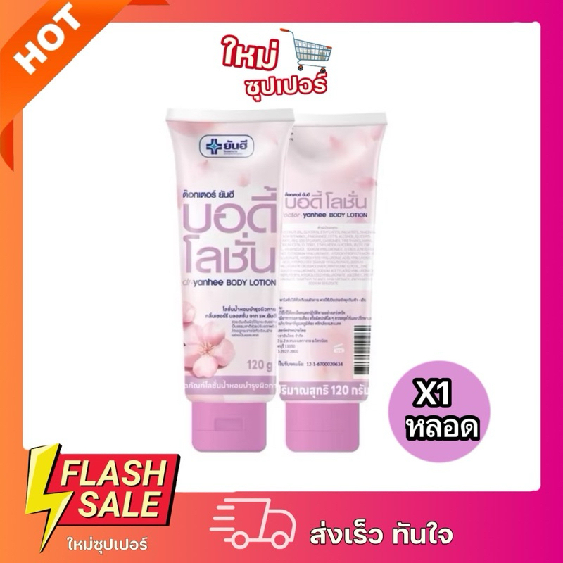 [X1 หลอด] พร้อมส่ง ด๊อกเตอร์ ยันฮี บอดี้ โลชั่น (Dr.Yanhee Body Lotion) ขนาด 120 กรัม