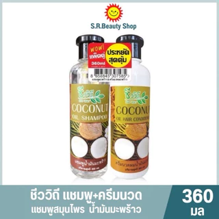 ชีววิถี แชมพูและครีนวดผม ขนาด 360 มล.(แพ็คคู่)