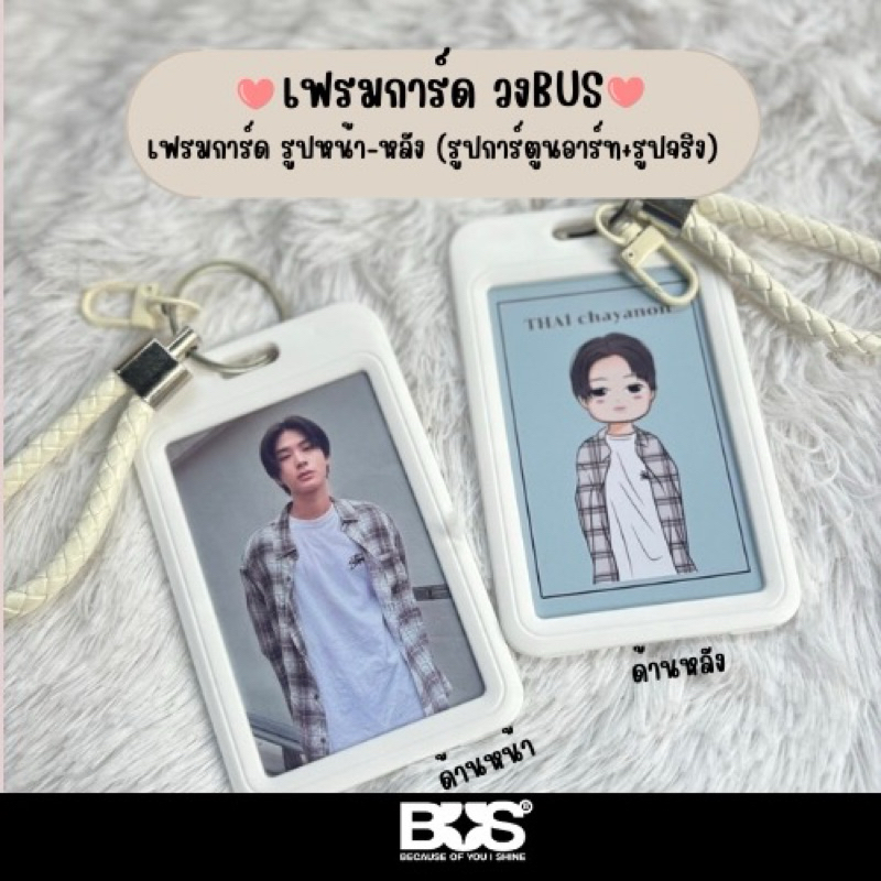 เฟรมการ์ด วงBUS because of you i shine 2 รูปหน้าหลัง (แฟนอาร์ทการ์ตูนน่ารัก+รูปจริง) วงบัส การ์ดวงบัส ไทยชญานนท์