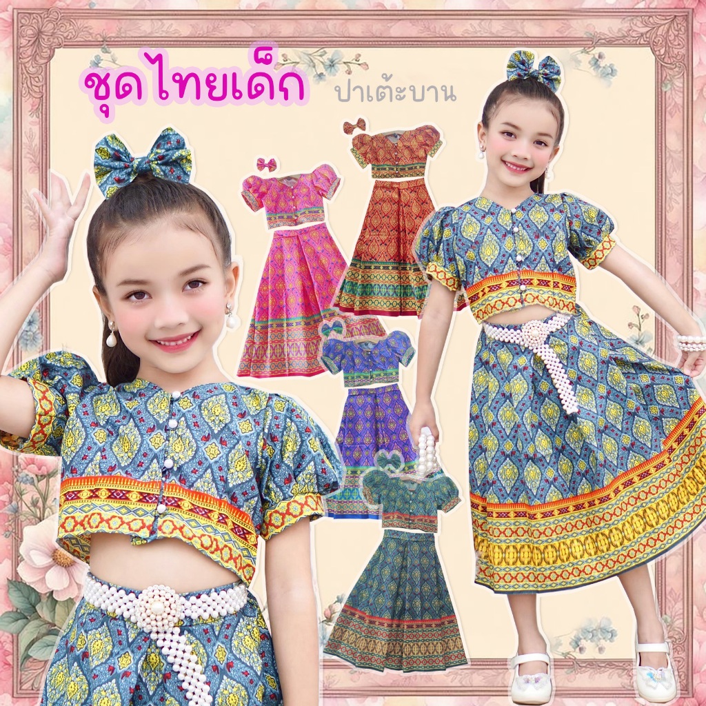 ชุดไทยเด็ก เสื้อ กระโปรง กิ้บโบว์ ผ้าพิมพ์ลายไทย เนื้อนุ่ม ปาเต้ะบาน