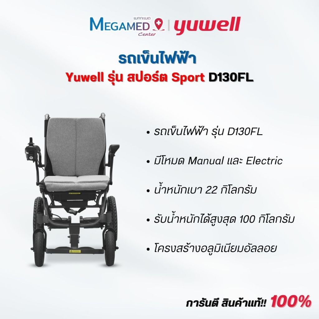 รถเข็นไฟฟ้า ยี่ห้อ Yuwell Electric Wheelchair รุ่น D130FL  (รับประกันศูนย์ไทย 3 ปี)