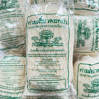 เส้นเล็กก๋วยเตี๋ยว ดอกบัว 1 กิโลกรัม เหนียวนุ่ม ลวกง่าย ผลิตจากข้าวเจ้าคัดพิเศษ