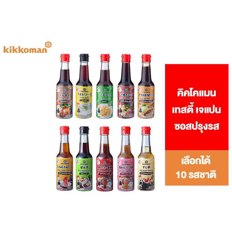 Kikkoman Tasty Japan คิคโคแมน เทสตี้ เจแปน เลือกได้ 10 รสชาติ