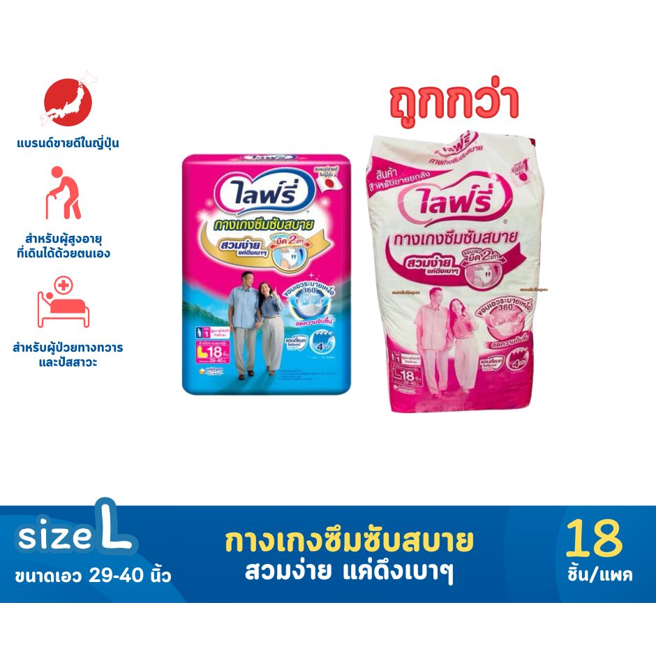 Lifree ไลฟ์รี่ ผ้าอ้อมผู้ใหญ่ กางเกงซึมซับสบาย ไซส์ L 18 ชิ้น