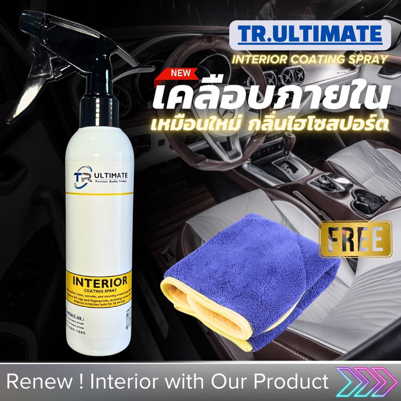 เคลือบภายในรถยนต์ให้เหมือนใหม่ กลิ่นไฮโซสปอร์ต TR.ULTIMATE INTERIOR CAR COATING