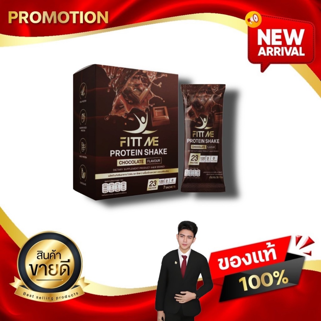 ฟิตมี โปรตีน เชค Fitt me protein shake รสช็อกโกแลต 1 กล่อง 7 ซอง A&W BRAND kaideeshop888 ของแท้100%