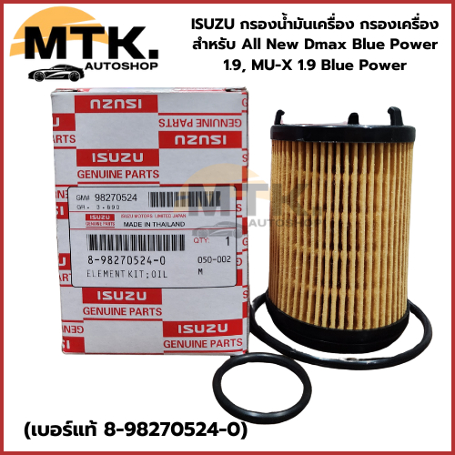 ISUZU กรองน้ำมันเครื่อง กรองเครื่อง สำหรับ All New Dmax Blue Power 1.9, MU-X 1.9 Blue Power (เบอร์แท้ 8-98274524-0)