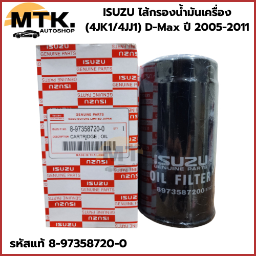 ISUZU แท้100% ไส้กรองน้ำมันเครื่อง (4JK1/4JJ1) DMax ปี 2005-2011 กรองเครื่อง ลูกยาว เบอร์แท้ 8973587200