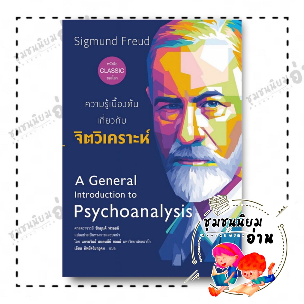 หนังสือ ความรู้เบื้องต้นเกี่ยวกับจิตวิเคราะห์ : Sigmund Freud (ซิกมันด์ ฟรอยด์) : BK02 (ชุมชนนิยมอ่าน)