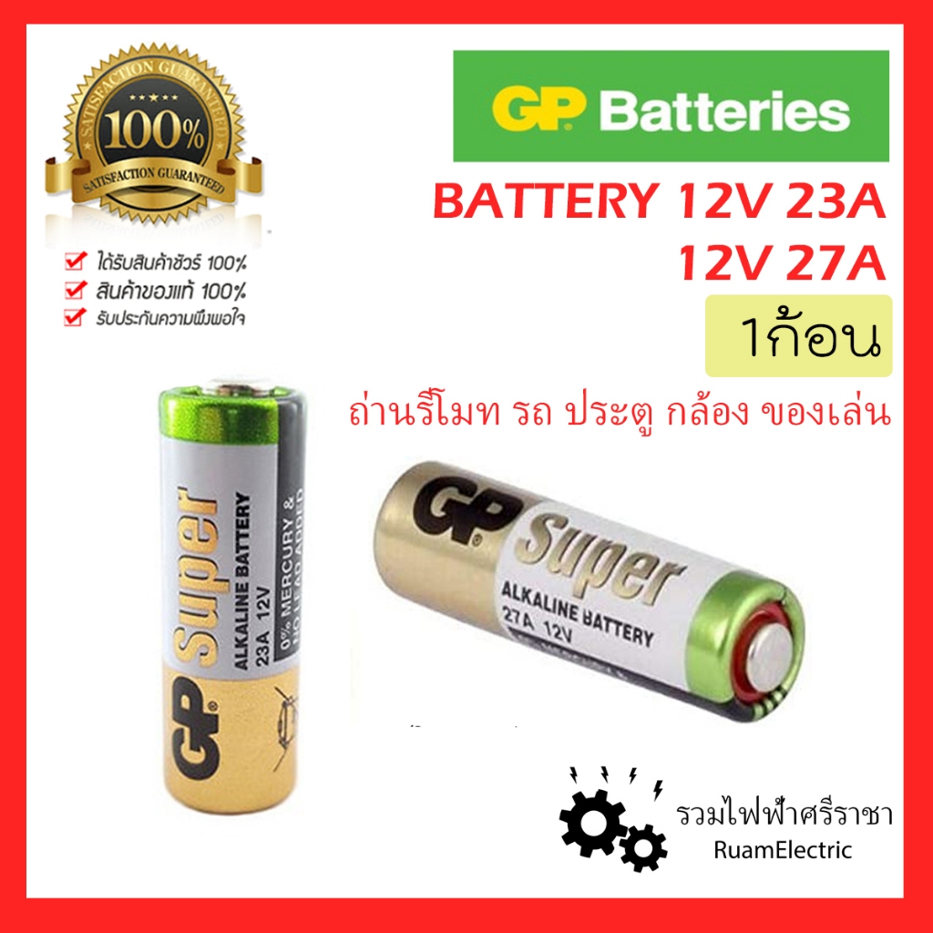 GP Batteries 1ก้อน ถ่านไฟฉาย แบตเตอรี่ 12V 27A 23A ถ่าน รีโมท ประตู รั้ว กล้อง Battery remote