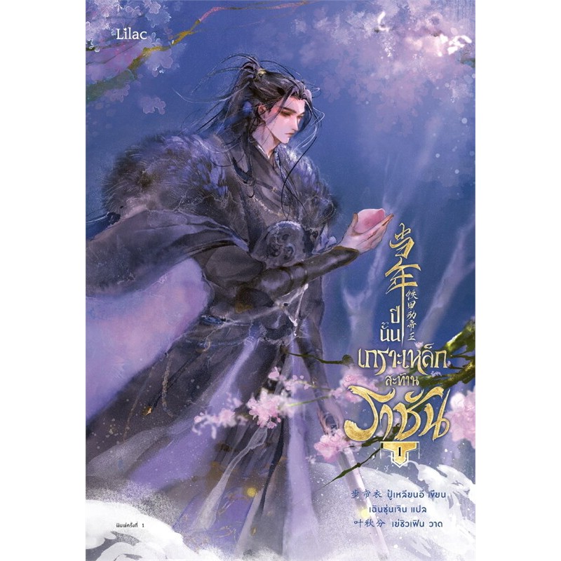 เช่านิยาย ปีนั้น เกราะเหล็กสะท้านราชัน เล่ม 1 -3 จบ