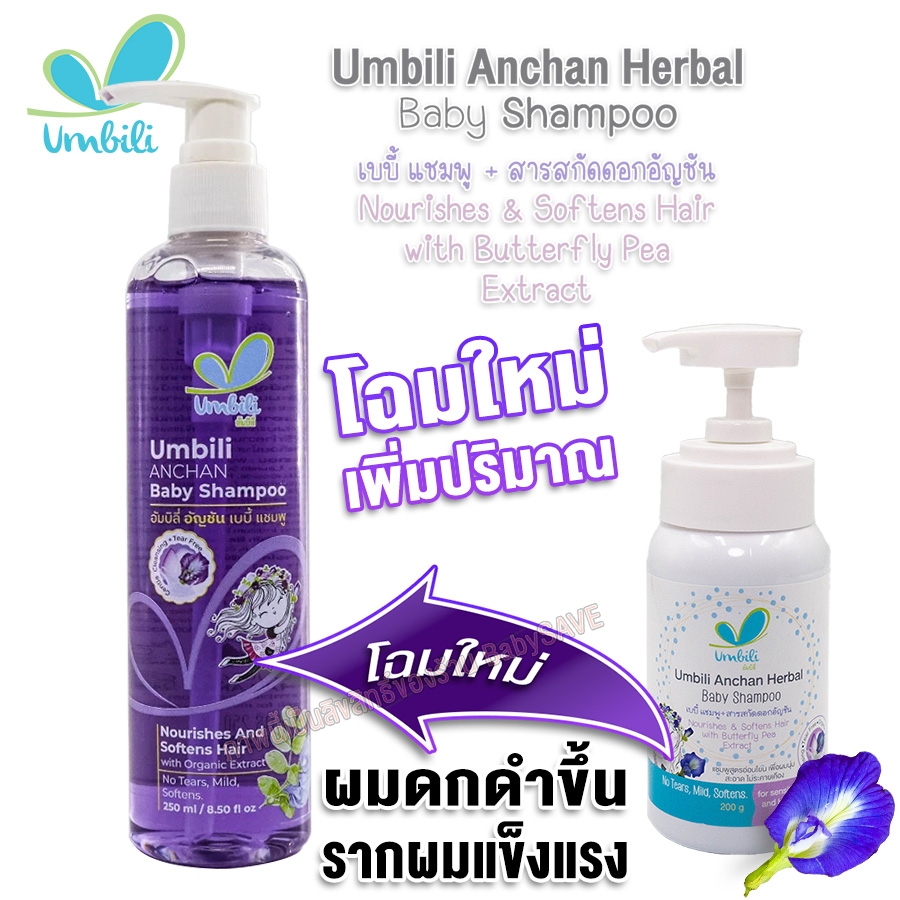 Umbili แชมพูอัญชัน สำหรับเด็ก ใช้ได้ตั้งแต่แรกเกิด ถึง ทุกคน ขนาด 250ml.