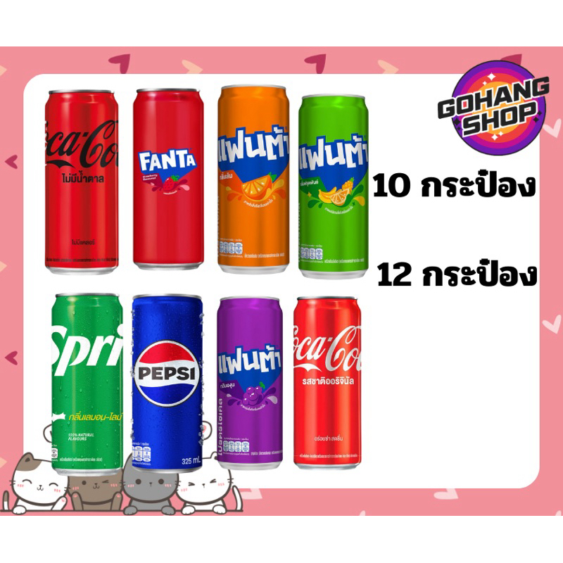 น้ำอัดลมกระป๋อง 325 ml
