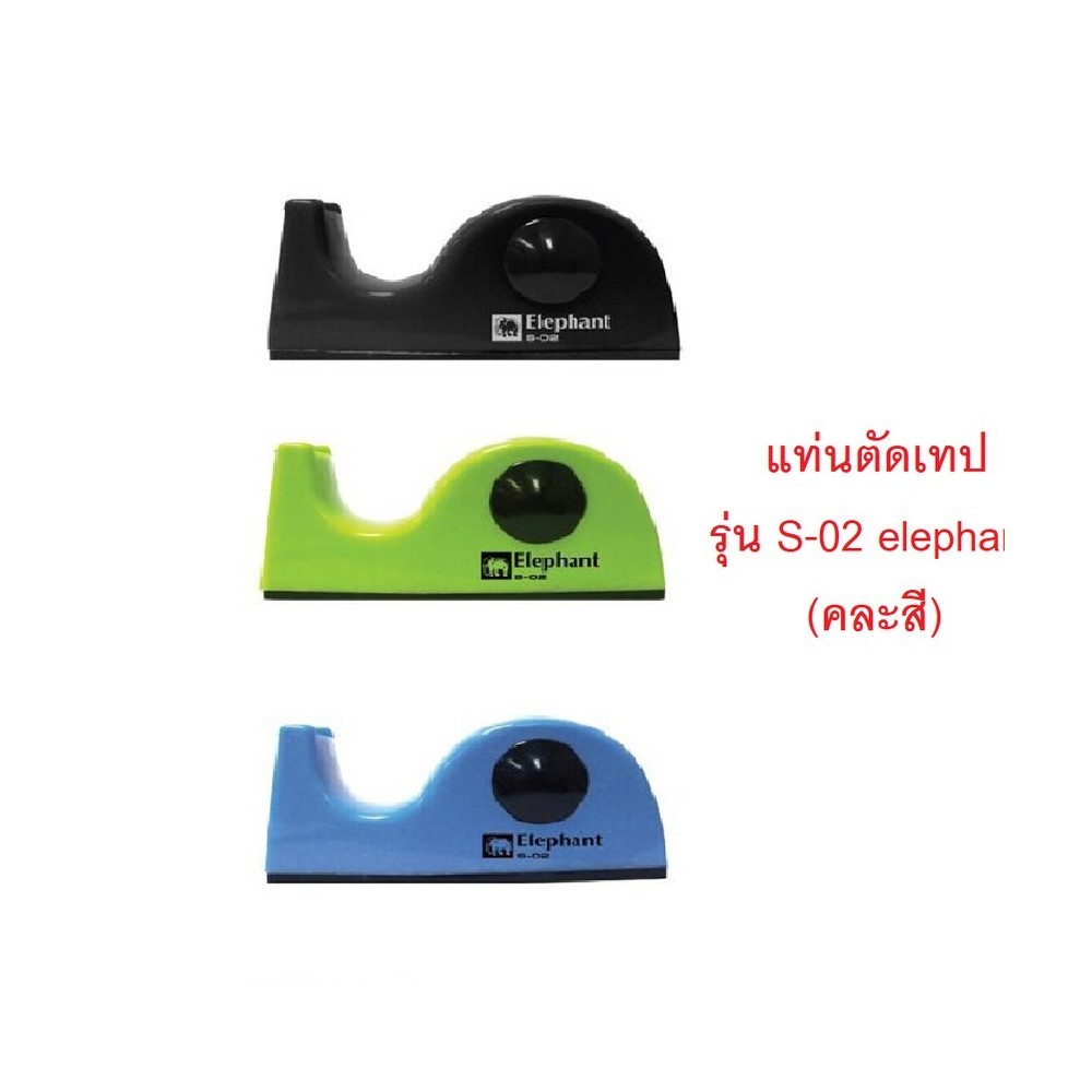 แท่นตัดเทป สำหรับใส่เทปใสแกนเล็ก ตราช้าง รุ่น S-02 คละสี ( 1 เครื่อง)