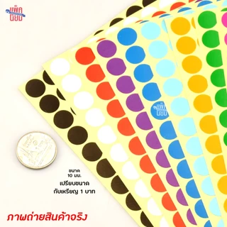 สติ๊กเกอร์วงกลม สติ๊กเกอร์จุดสี ขนาด 10 มม สติ๊กเกอร์คัดกรอง