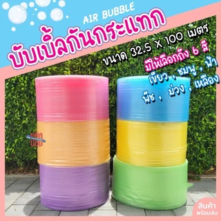 พลาสติกกันกระแทก (Air Bubble) ขนาด 32.5x100 เมตร บับเบิ้ลกันกระแทก