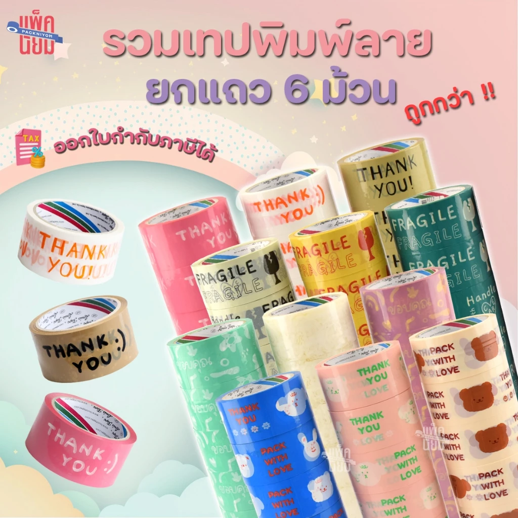 (ยกแถว6ม้วน)เทปพิมพ์ลายThank You เทปขอบคุณ เทประวังแตก