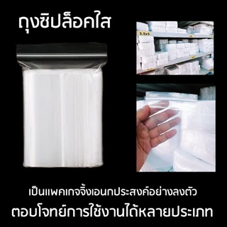 ถุงซิปใส ซองซิปใส ซองพลาสติกใส เกรด A แพค 1 กิโล