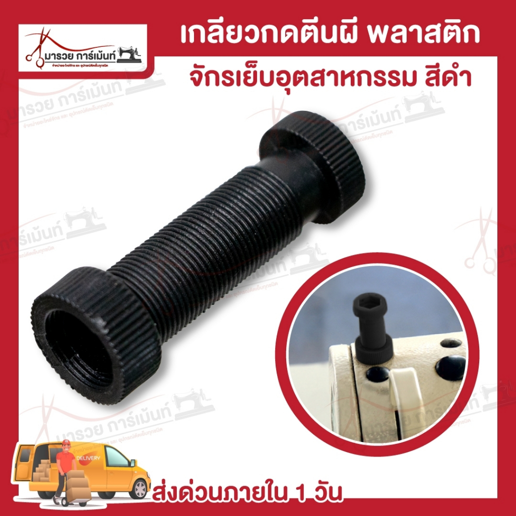 เกลียวกดตีนผี ตัวกดตีนผี จักรเย็บอุตสาหกรรม