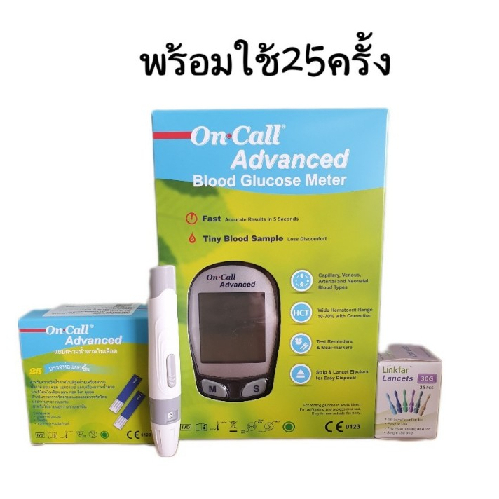 ชุดเครื่องตรวจน้ำตาล on call advanced พร้อมใช้งาน ตรวจได้ 25 ครั้ง ของแท้ มาตรฐานเยอรมัน