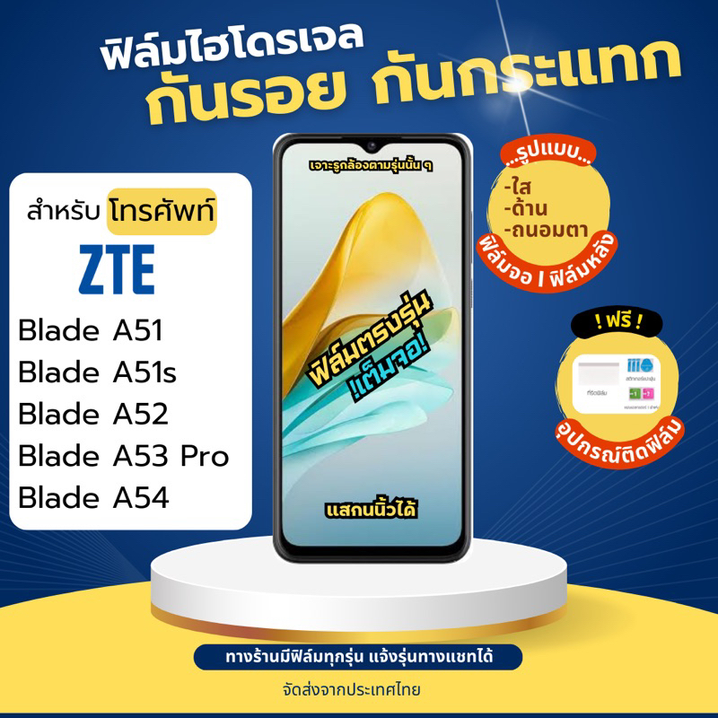 ฟิล์มไฮโดรเจล ZTE Blade A51 A51s A52 A53 Pro A54 เต็มจอ ฟรีอุปกรณ์ติดฟิล์ม แซตทีอี ฟิล์มZTE