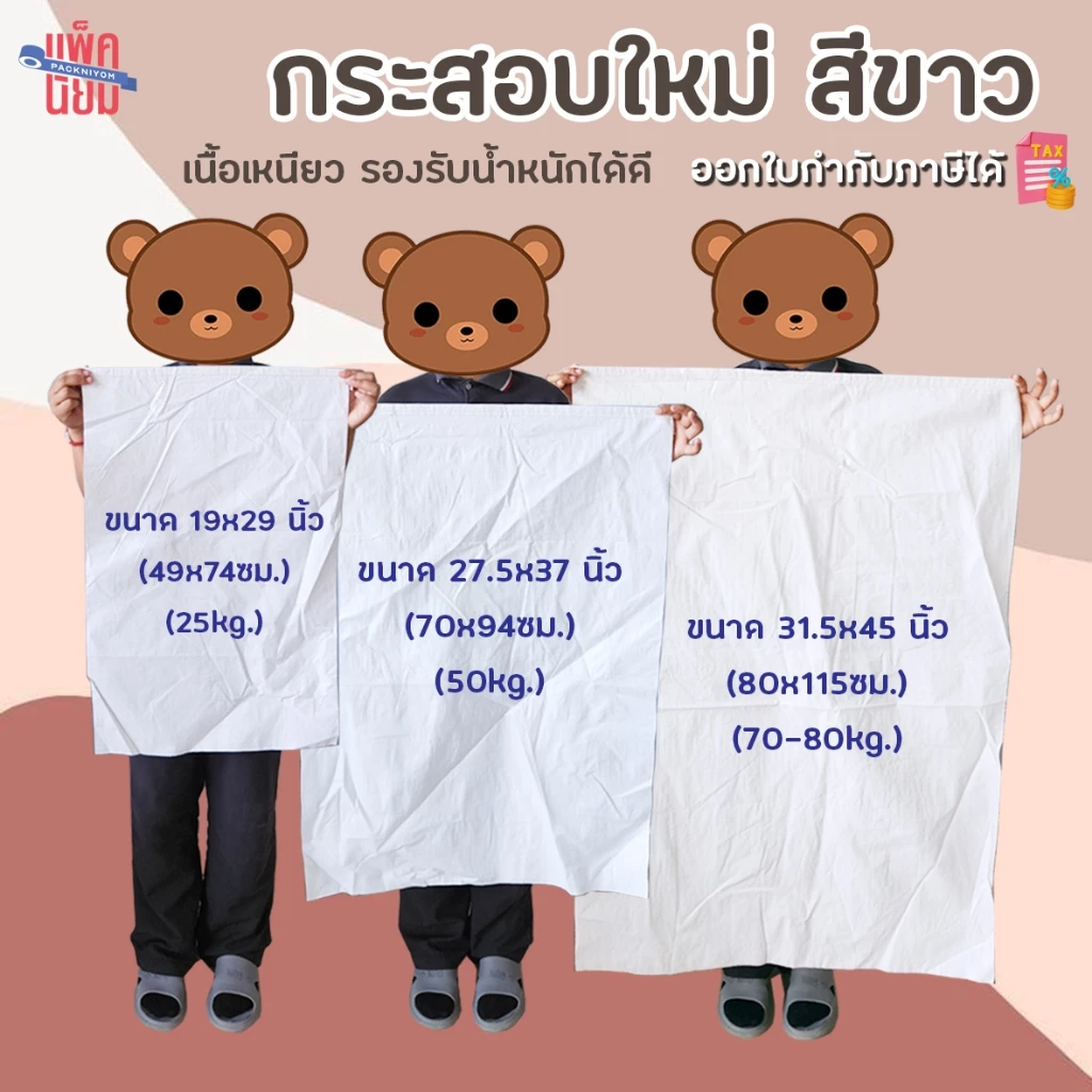 กระสอบใบใหญ่ สีขาว (แพ็ค 5 ใบ) ถุงกระสอบ กระสอบเเพ็คของ มีให้เลือก 3 ขนาด