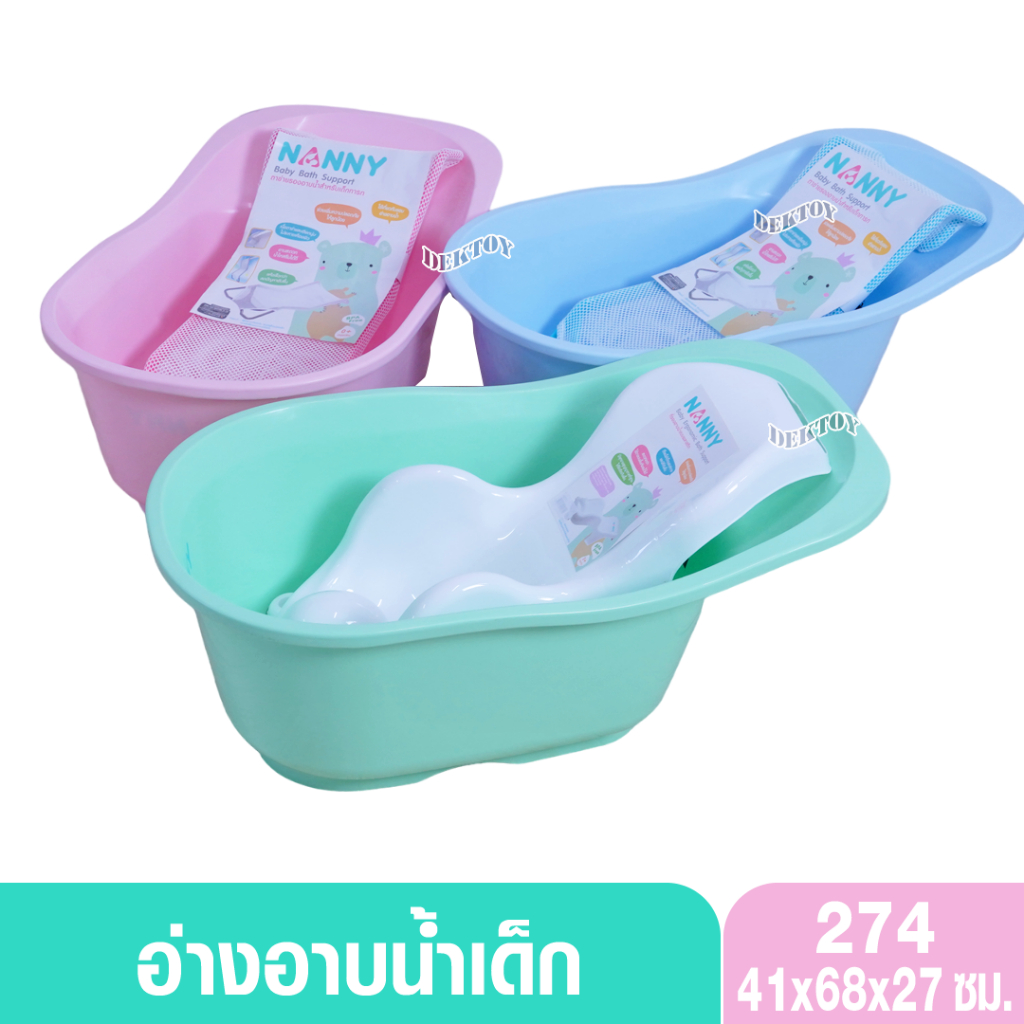 Nanny อ่างอาบน้ำเด็ก รุ่น 274 อ่างใบเล็ก ไม่มีจุกระบายน้ำ