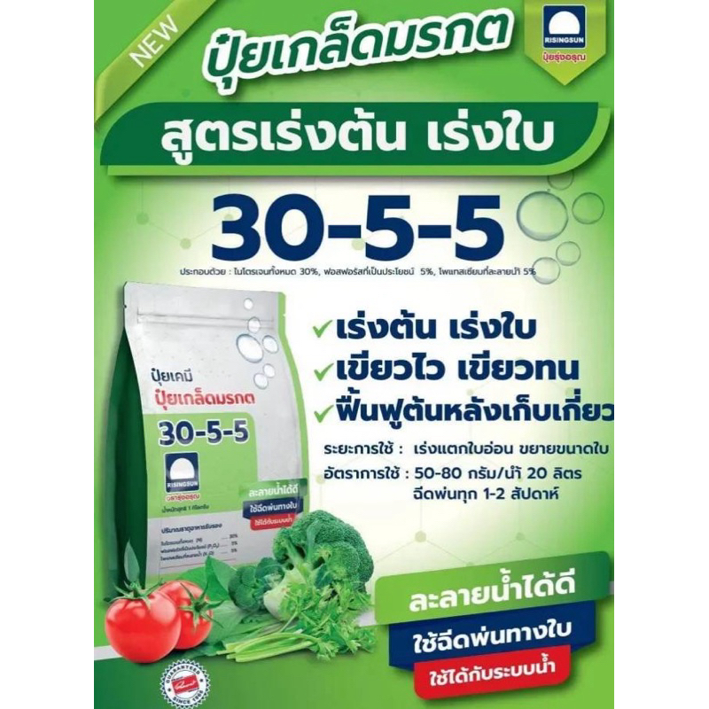 ปุ๋ยเกล็ดมรกต 30-5-5